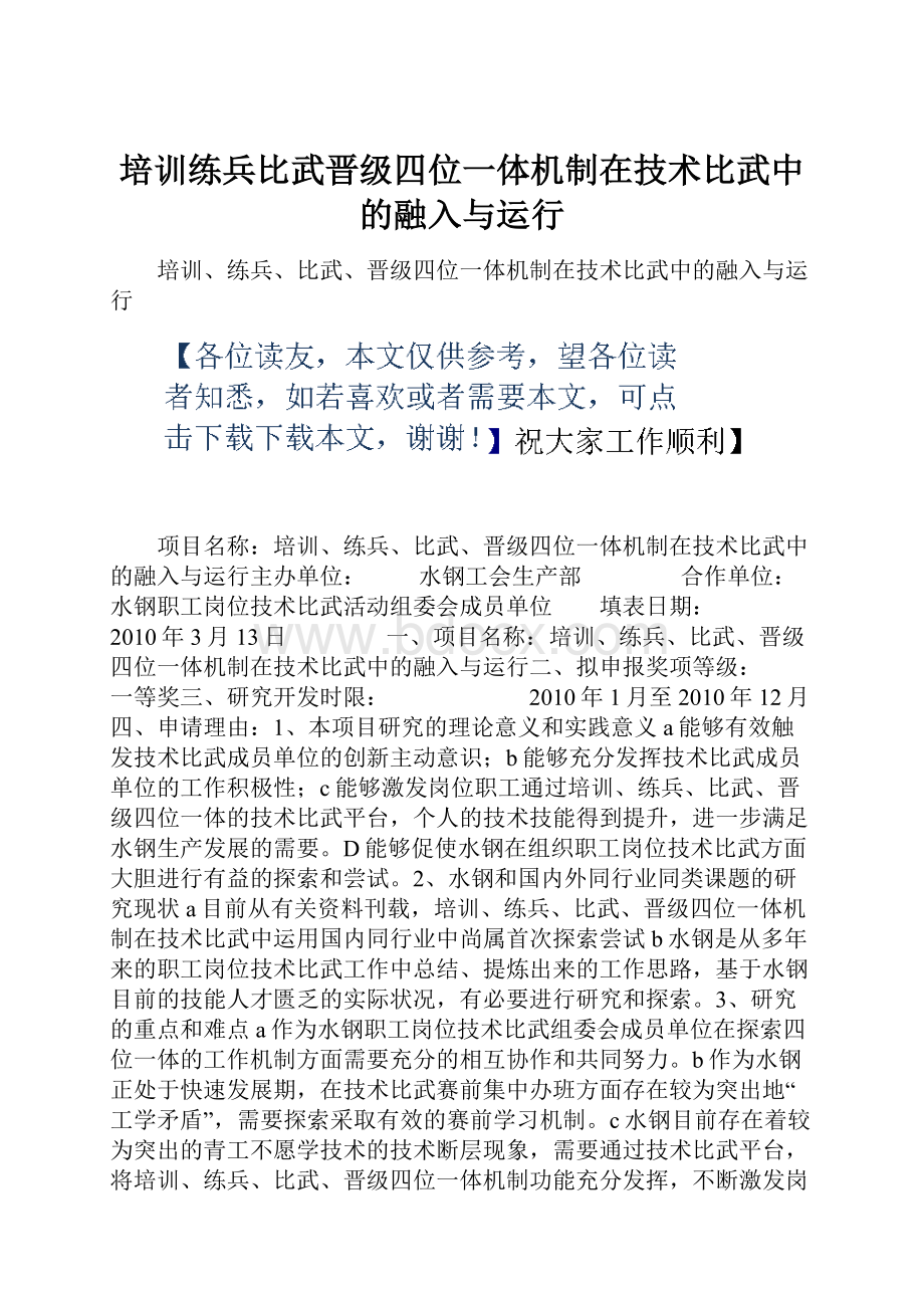 培训练兵比武晋级四位一体机制在技术比武中的融入与运行.docx_第1页