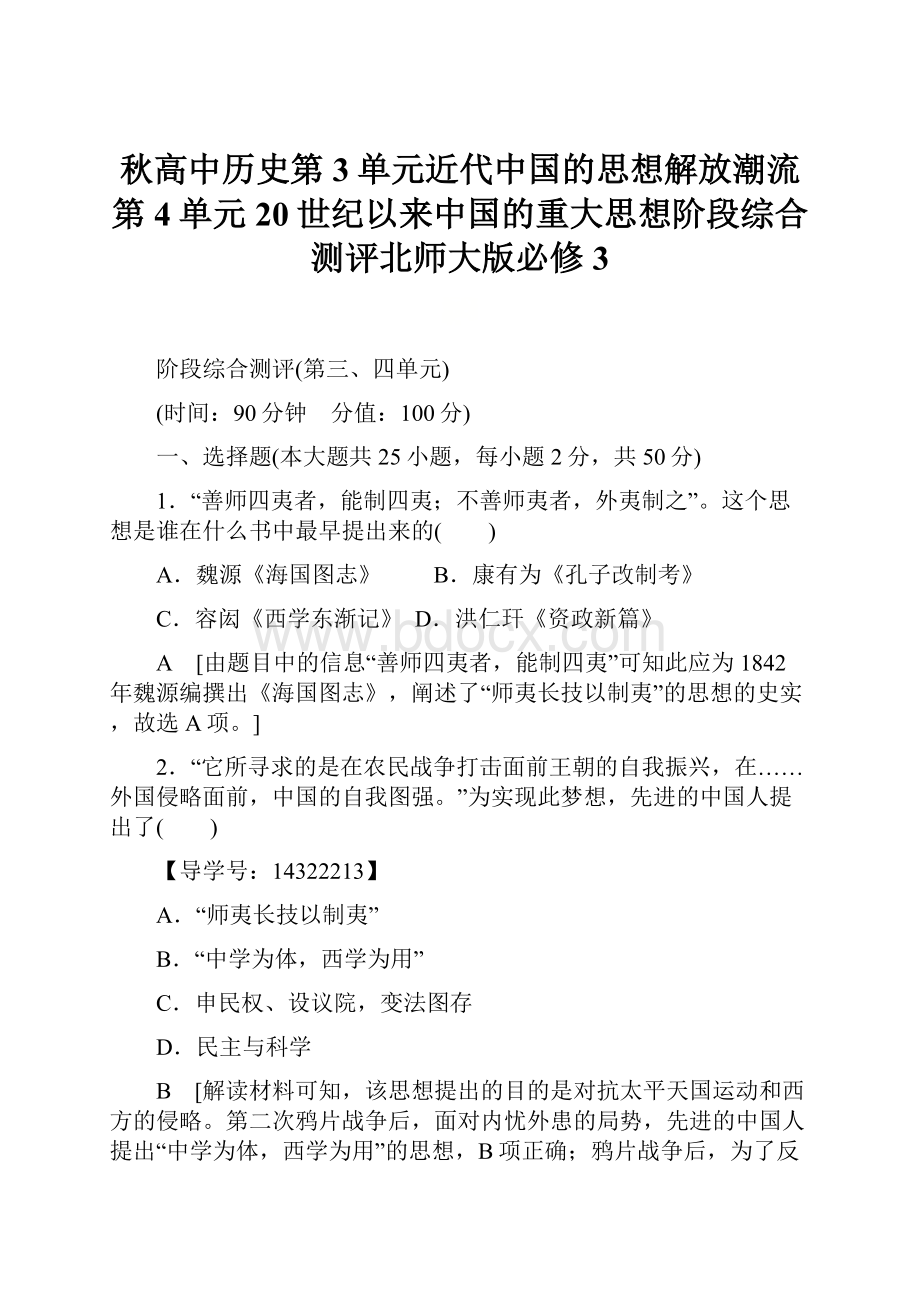 秋高中历史第3单元近代中国的思想解放潮流第4单元20世纪以来中国的重大思想阶段综合测评北师大版必修3.docx