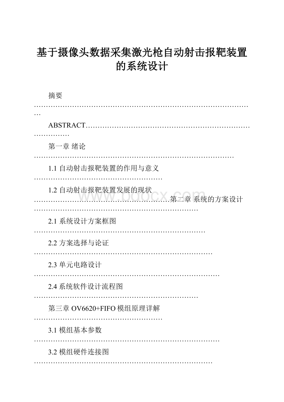 基于摄像头数据采集激光枪自动射击报靶装置的系统设计.docx_第1页