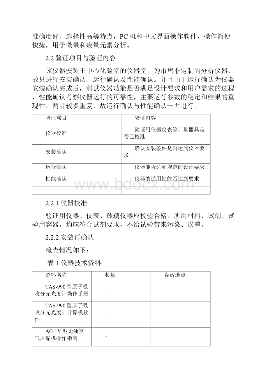 TAS990型原子吸收分光光度计验证方案.docx_第3页