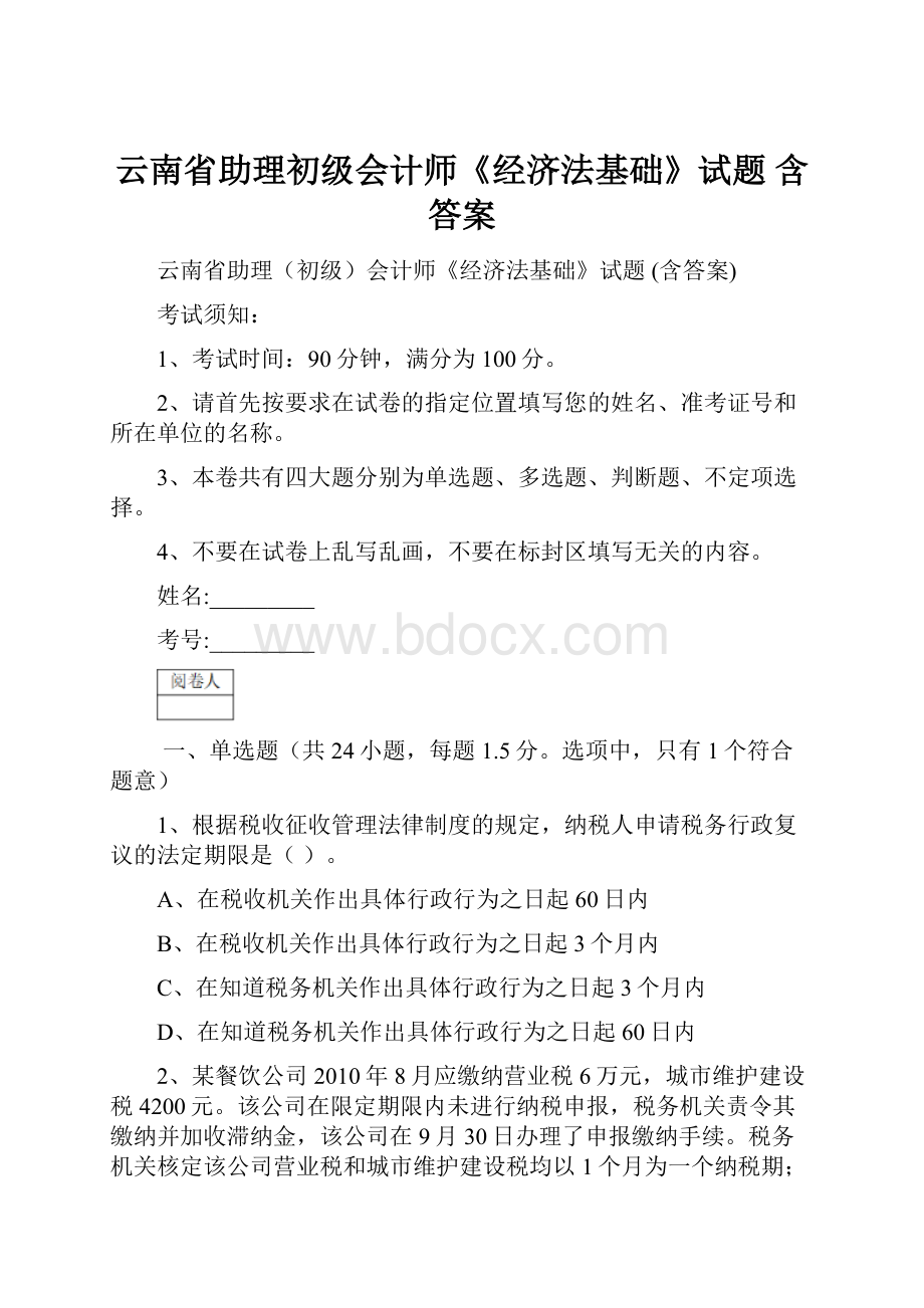 云南省助理初级会计师《经济法基础》试题 含答案.docx_第1页