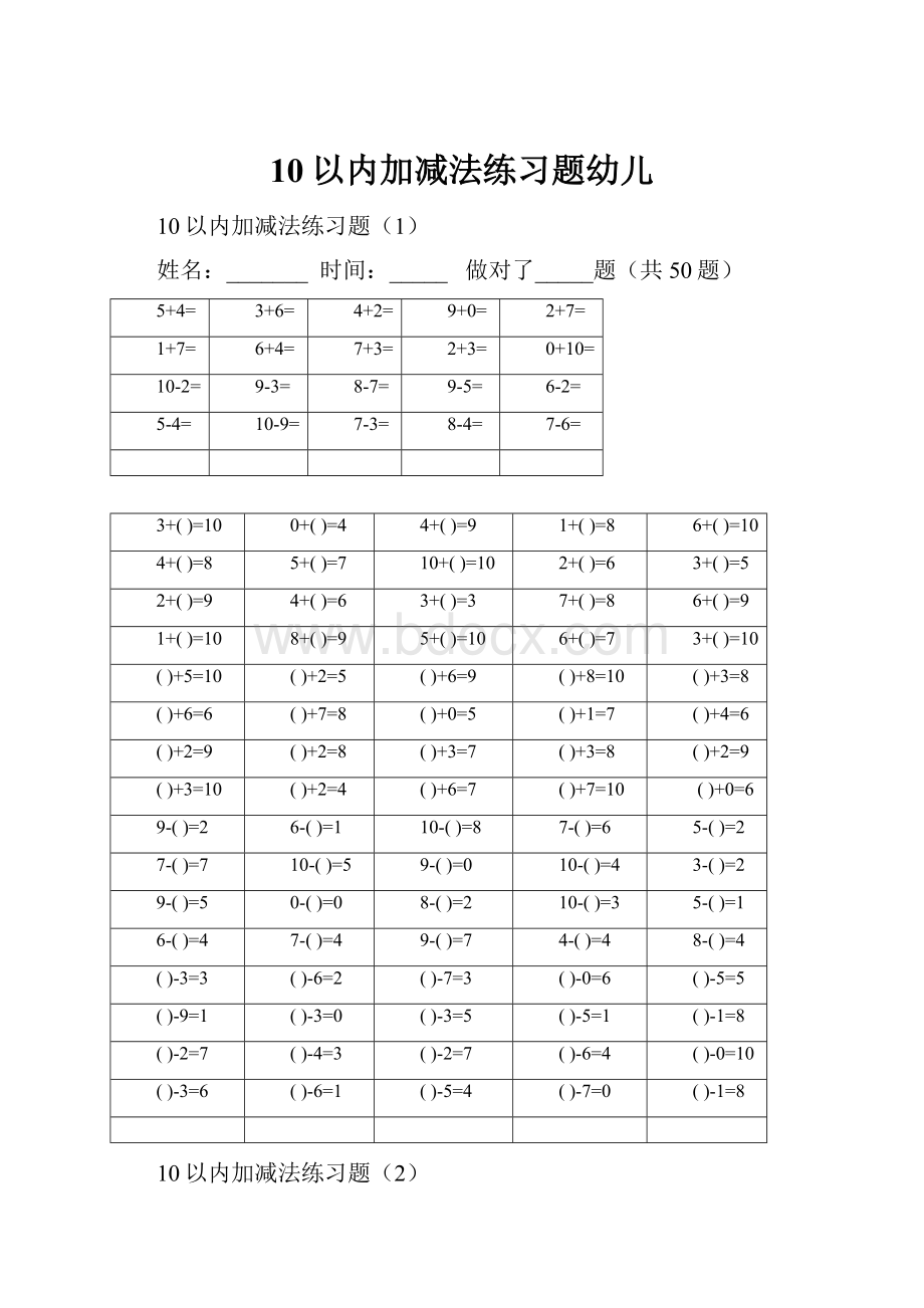 10以内加减法练习题幼儿.docx_第1页