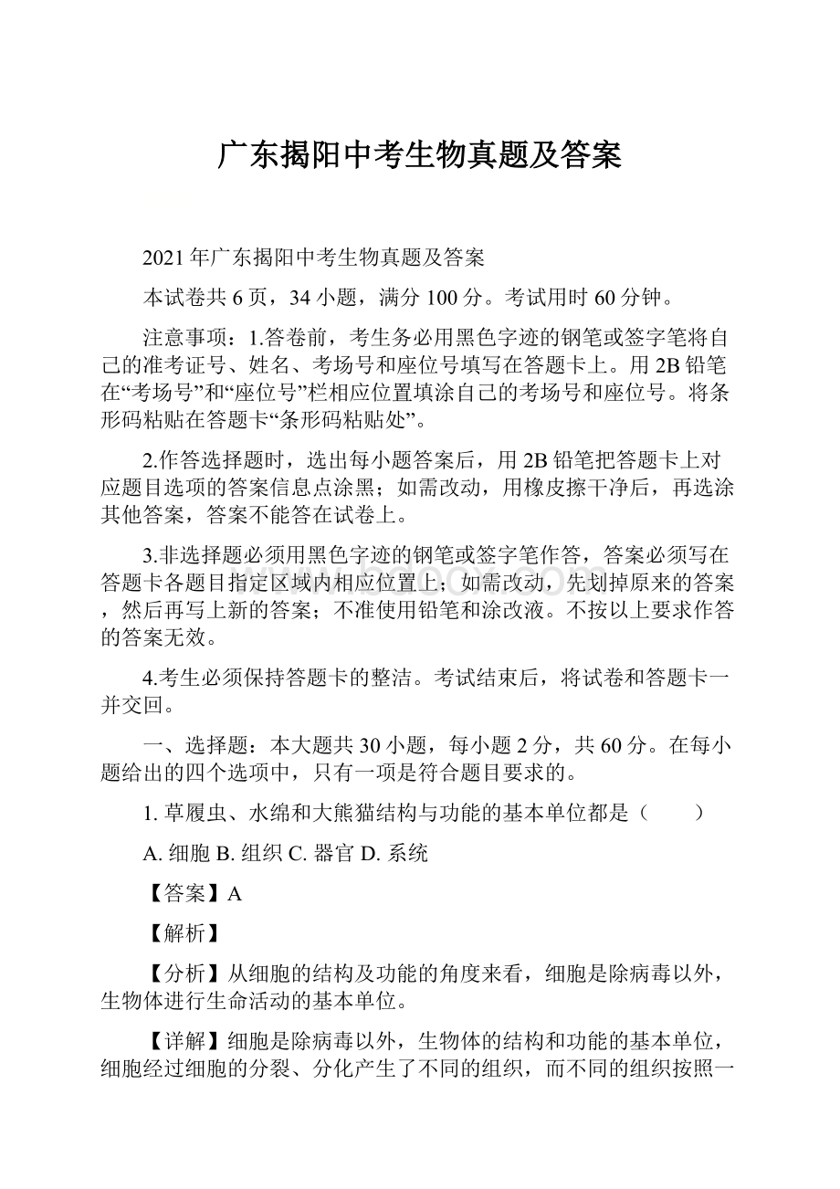 广东揭阳中考生物真题及答案.docx_第1页