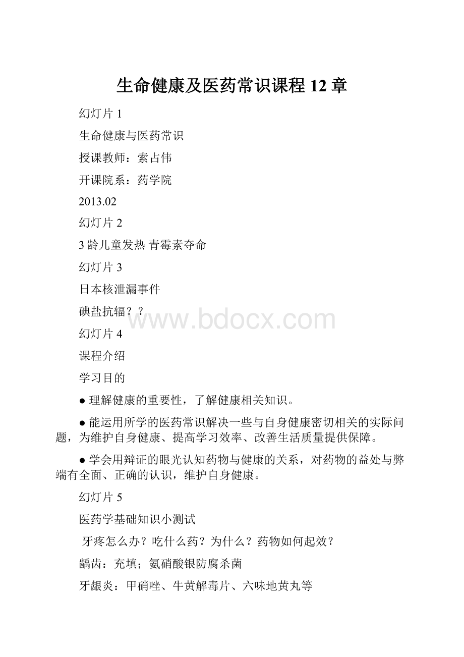 生命健康及医药常识课程12章.docx_第1页