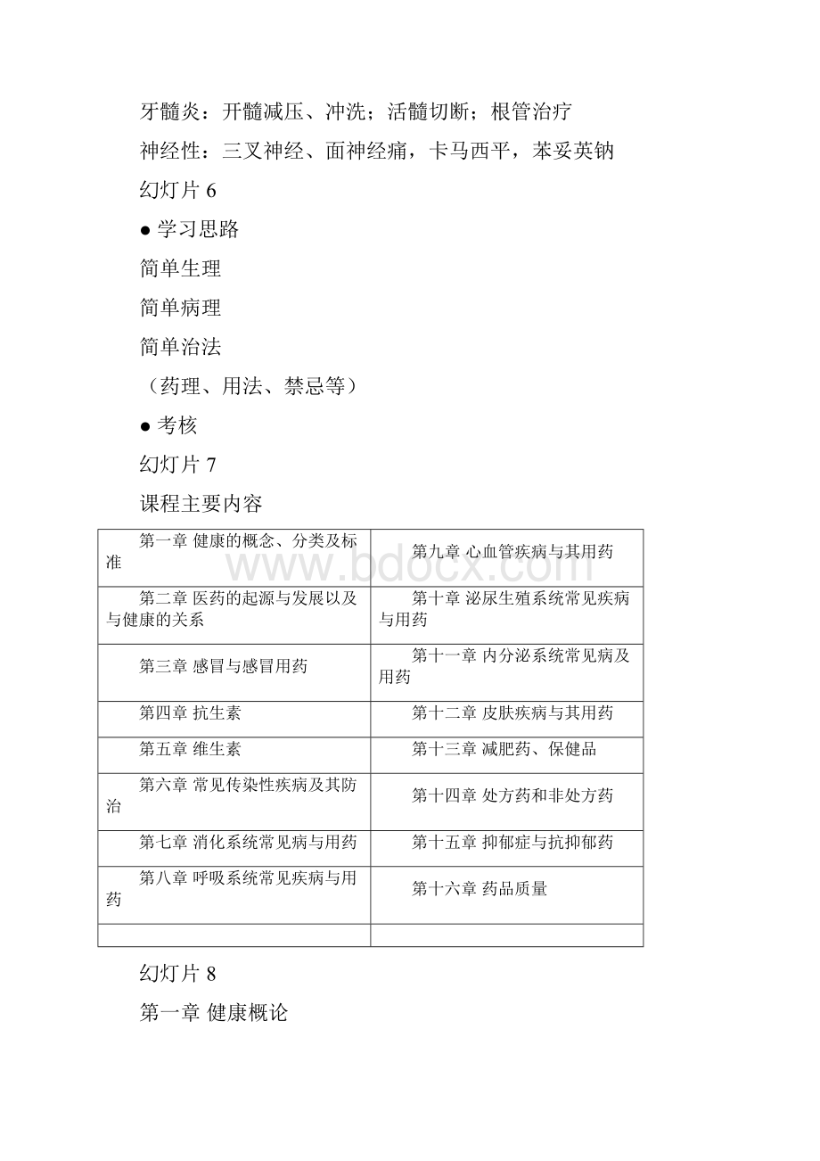 生命健康及医药常识课程12章.docx_第2页