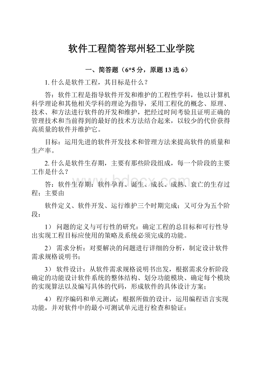 软件工程简答郑州轻工业学院.docx