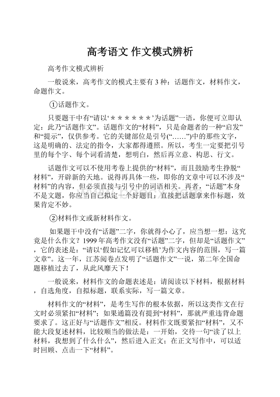 高考语文 作文模式辨析.docx_第1页