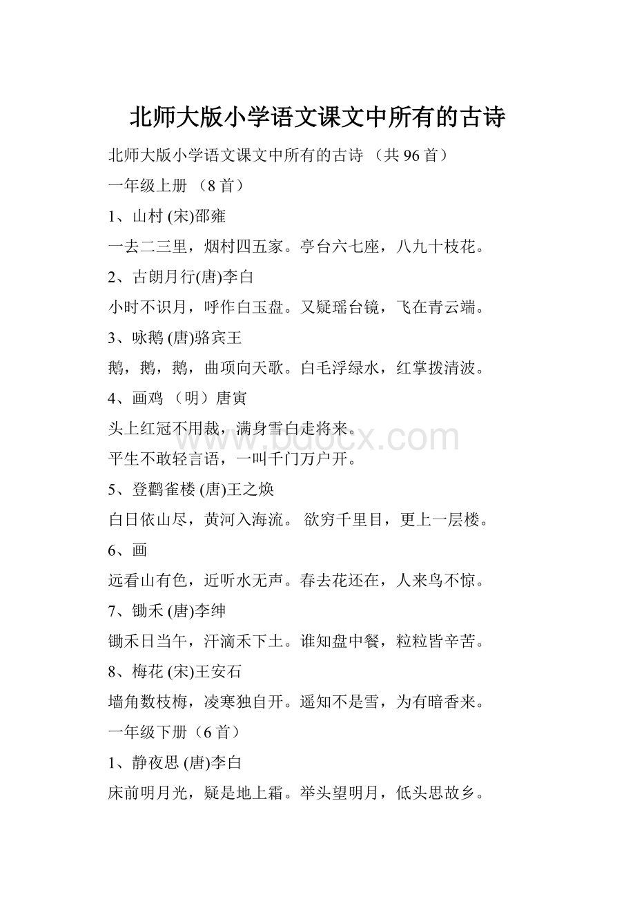 北师大版小学语文课文中所有的古诗.docx