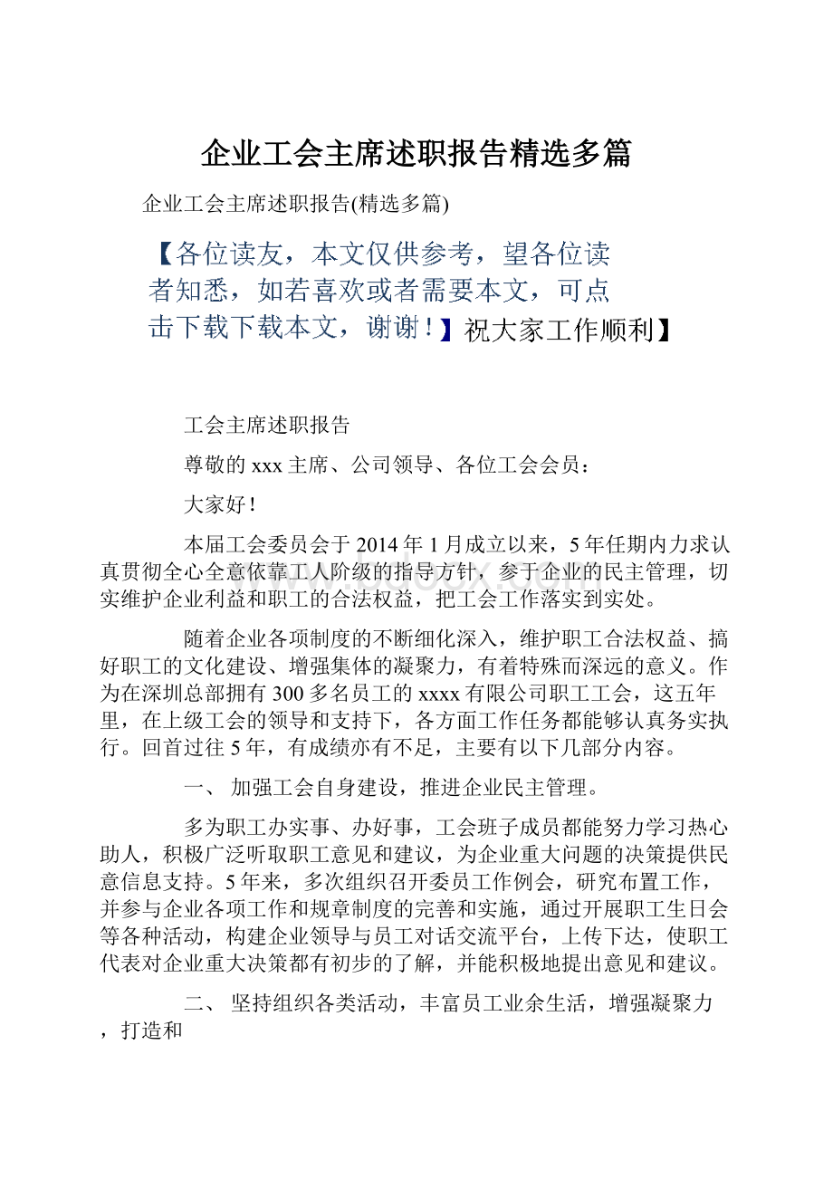 企业工会主席述职报告精选多篇.docx