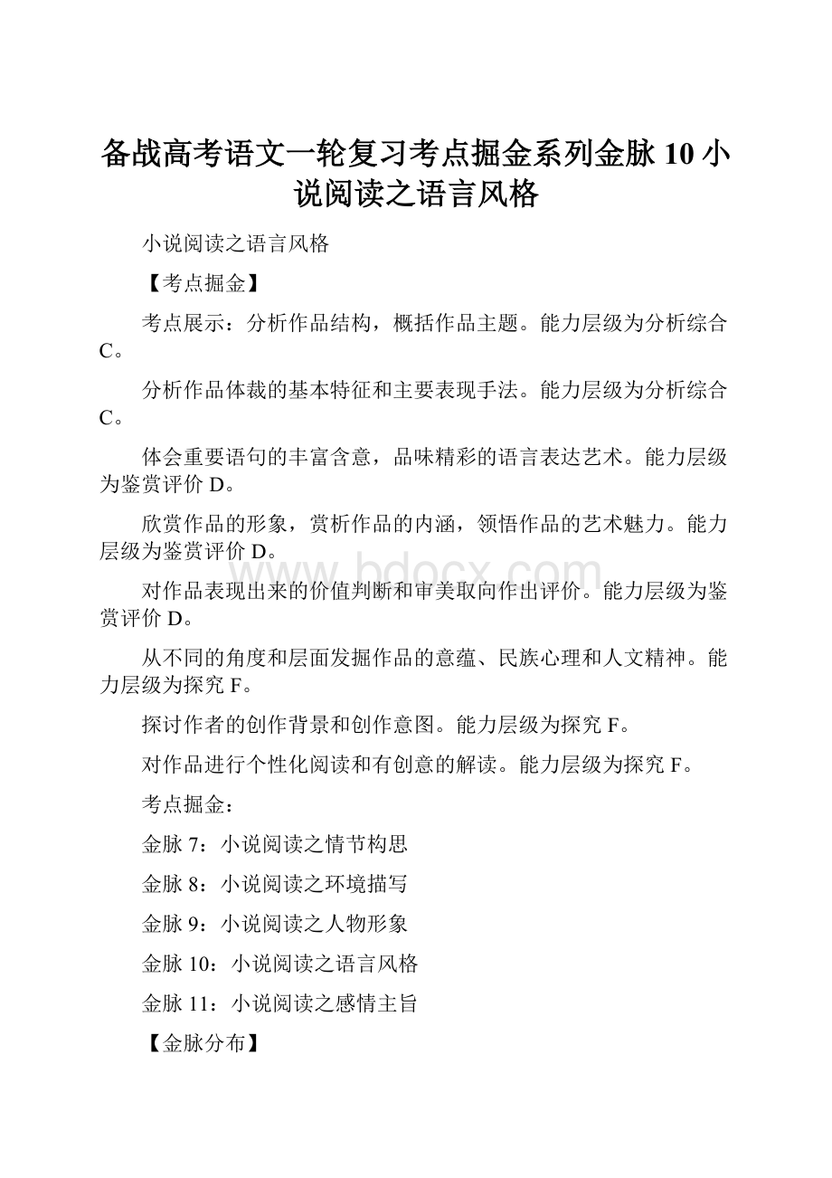 备战高考语文一轮复习考点掘金系列金脉10小说阅读之语言风格.docx