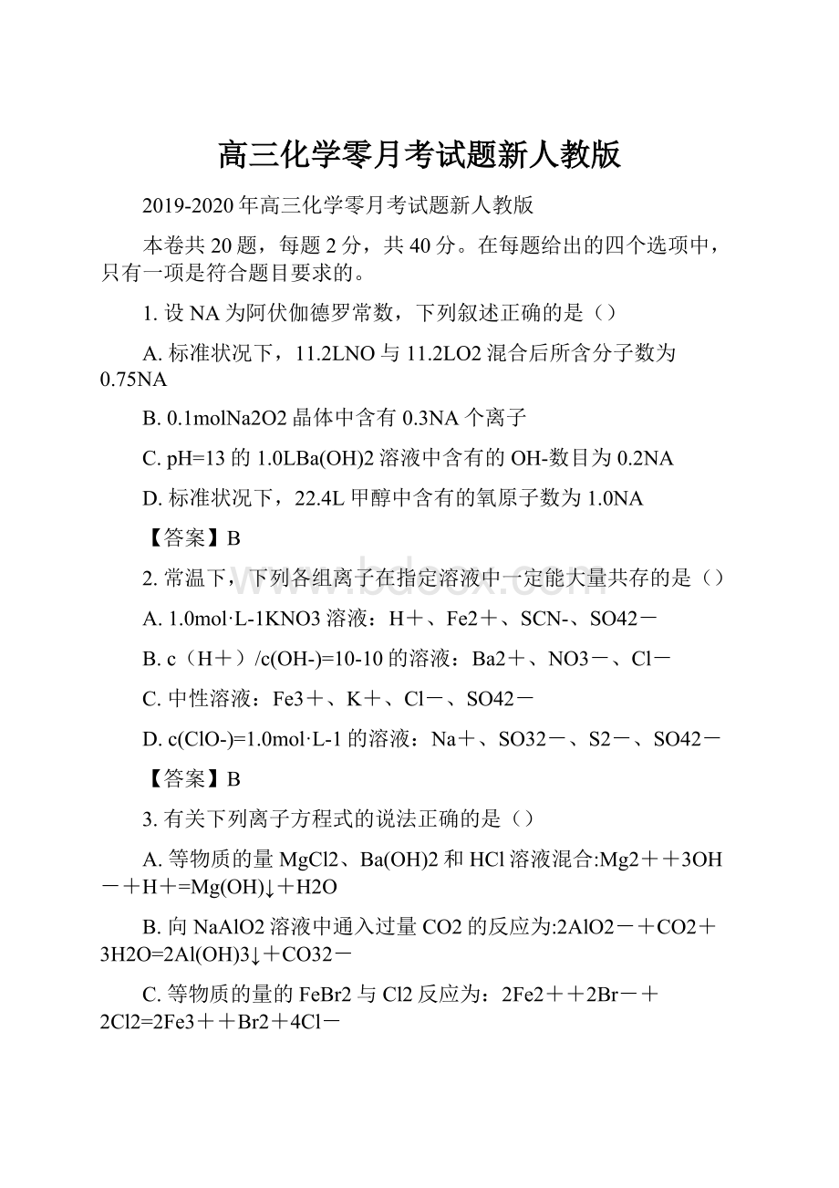 高三化学零月考试题新人教版.docx