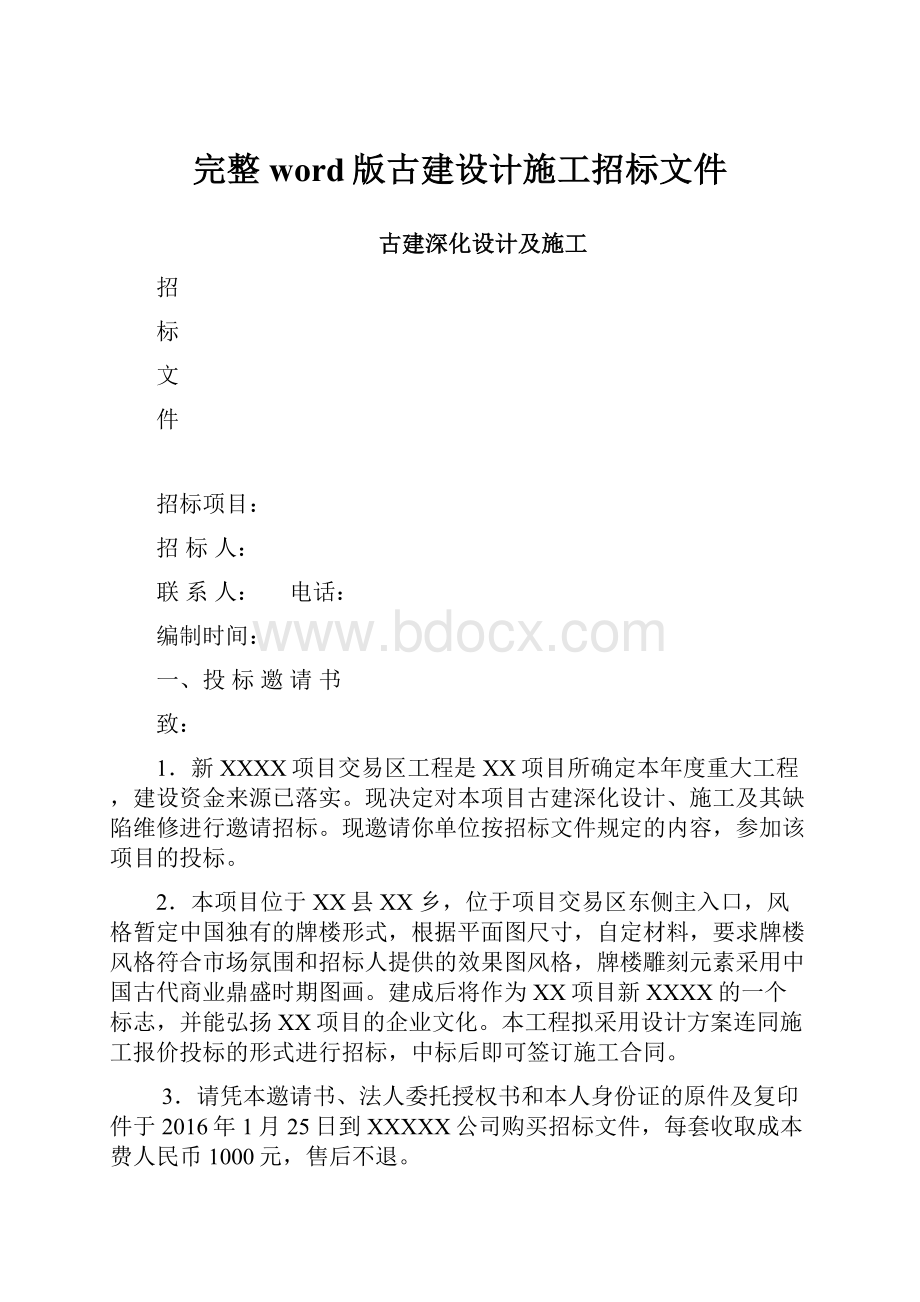 完整word版古建设计施工招标文件.docx_第1页