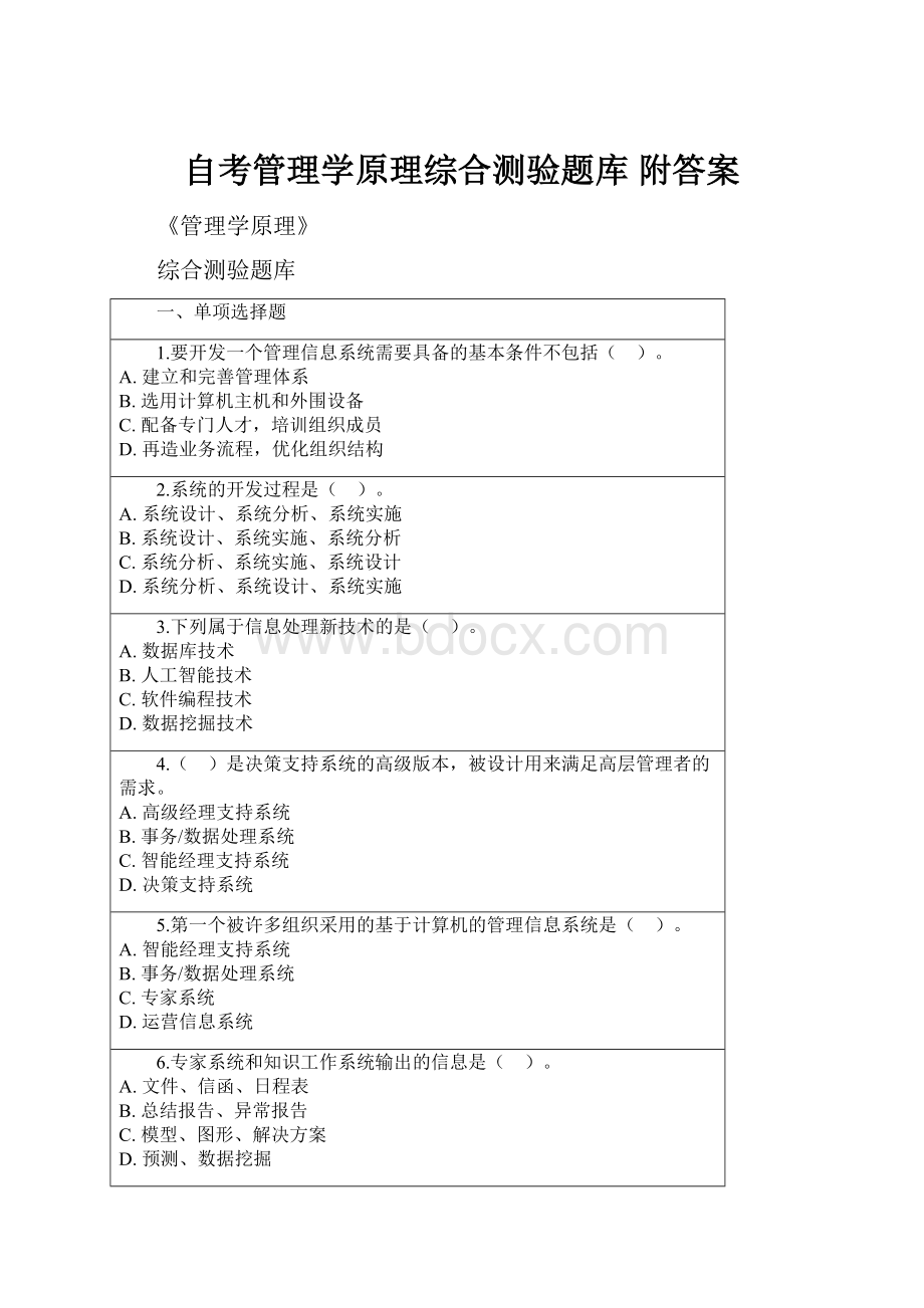 自考管理学原理综合测验题库 附答案.docx