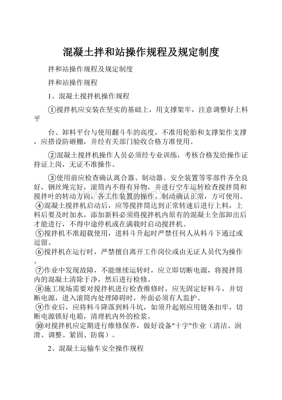 混凝土拌和站操作规程及规定制度.docx