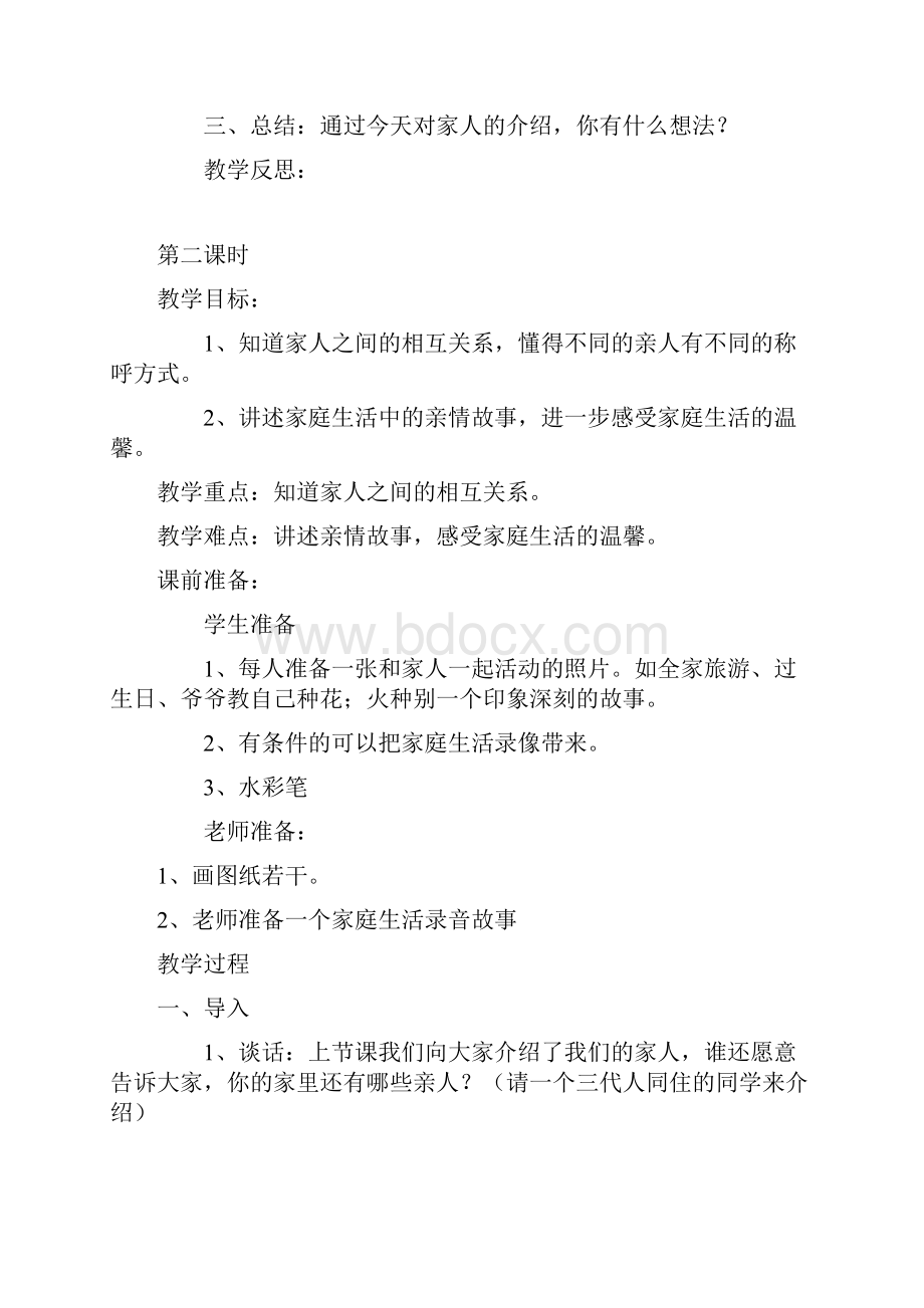 部编一年级道德与法治下册 第三单元 我爱我家 教学设计.docx_第3页