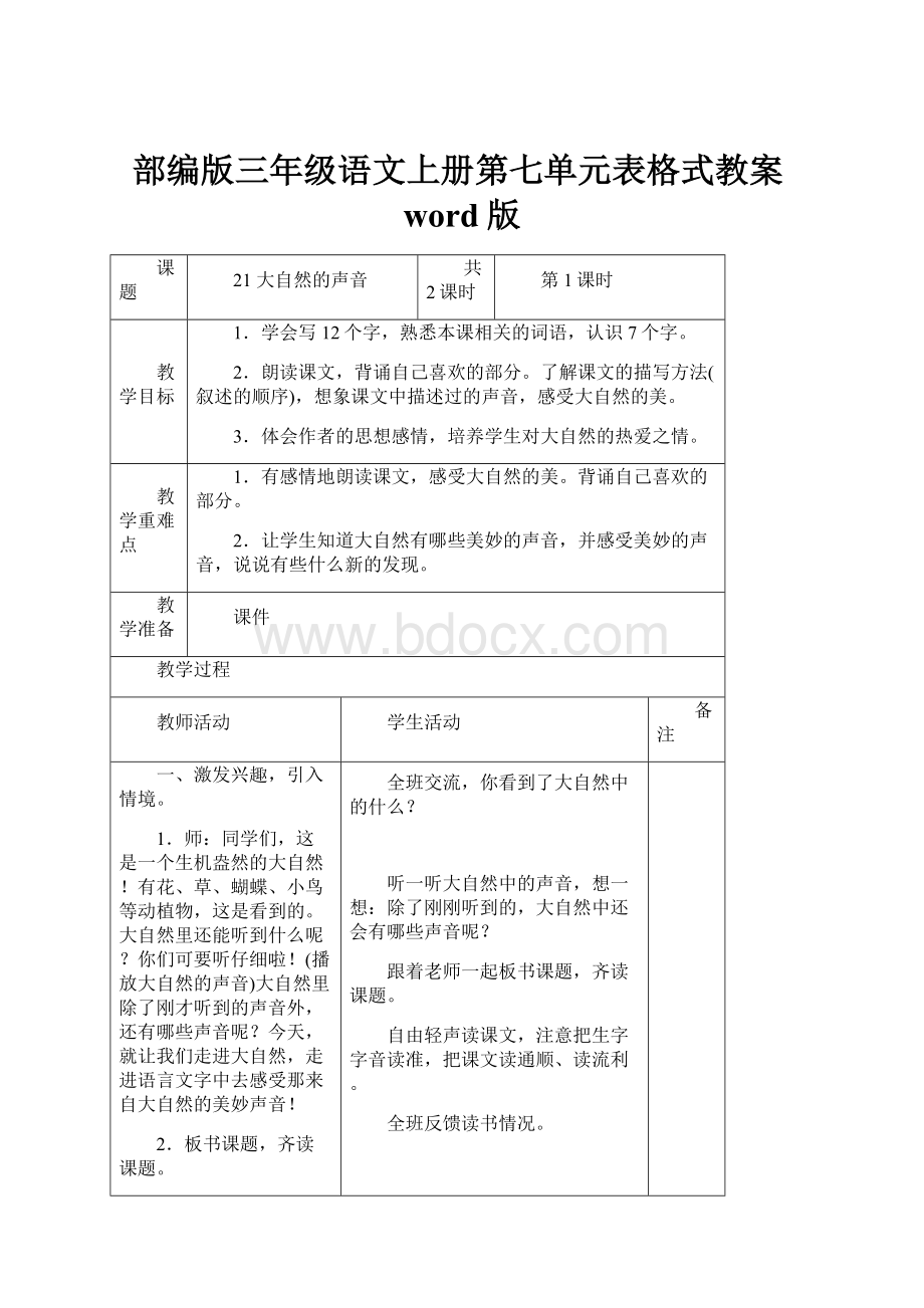 部编版三年级语文上册第七单元表格式教案word版.docx_第1页