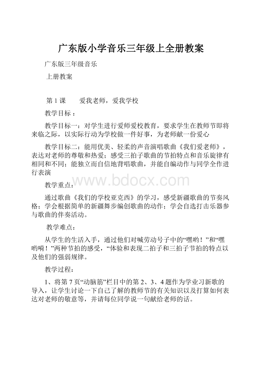 广东版小学音乐三年级上全册教案.docx