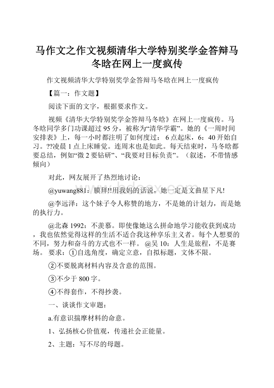 马作文之作文视频清华大学特别奖学金答辩马冬晗在网上一度疯传.docx