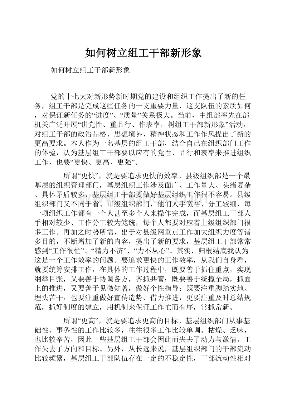 如何树立组工干部新形象.docx