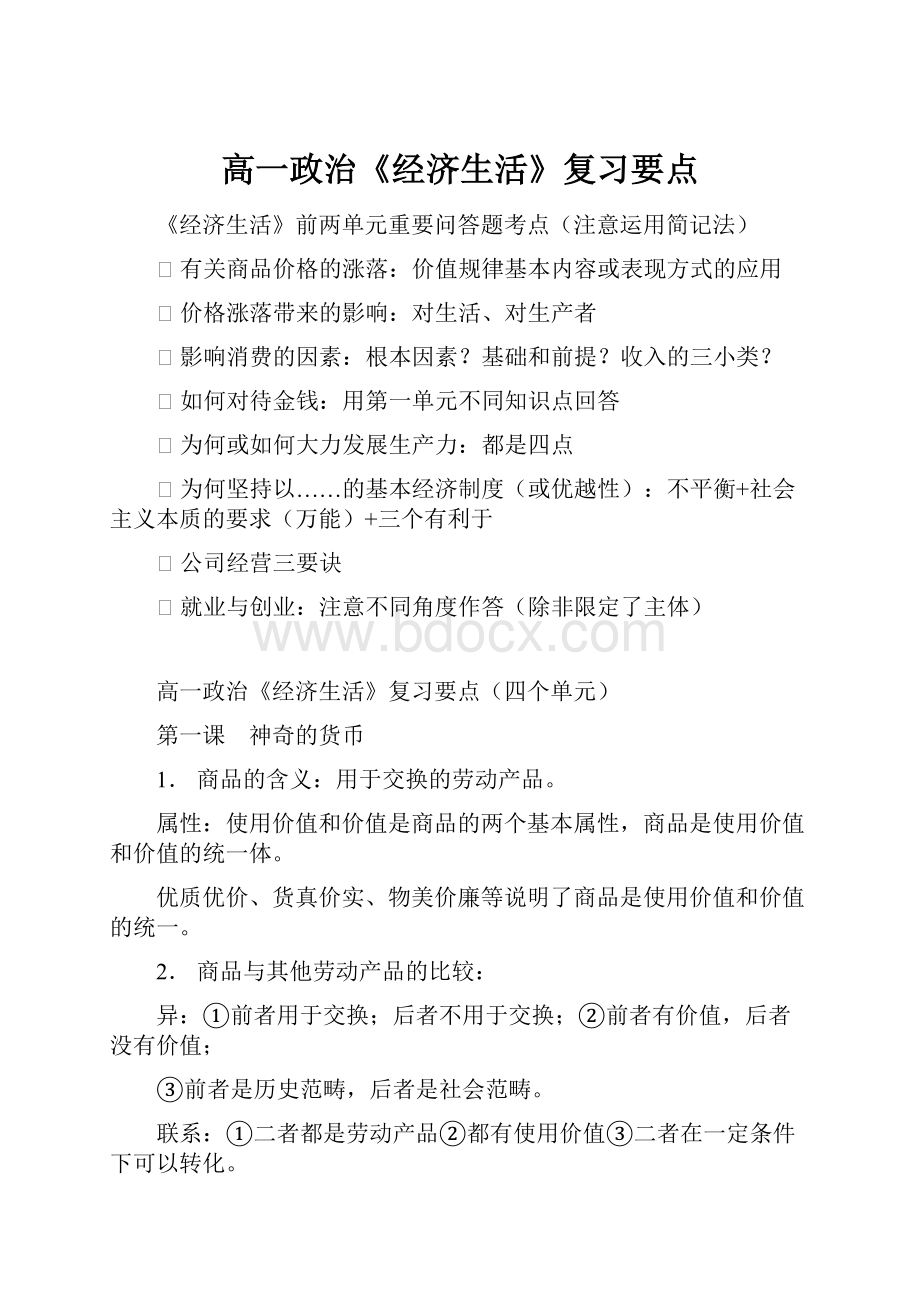 高一政治《经济生活》复习要点.docx_第1页