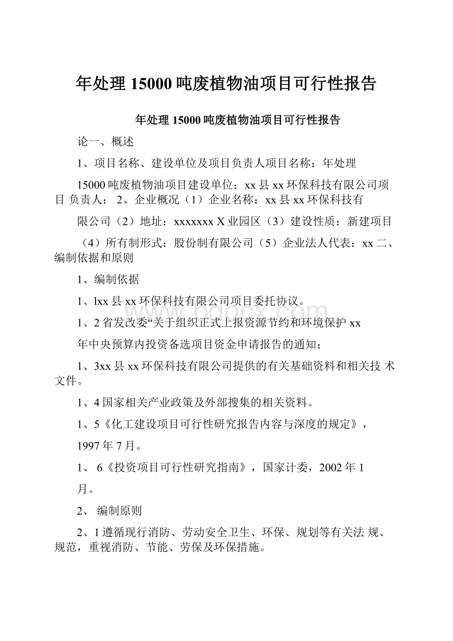 年处理15000吨废植物油项目可行性报告.docx