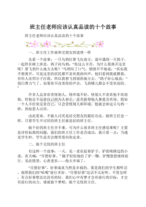 班主任老师应该认真品读的十个故事.docx