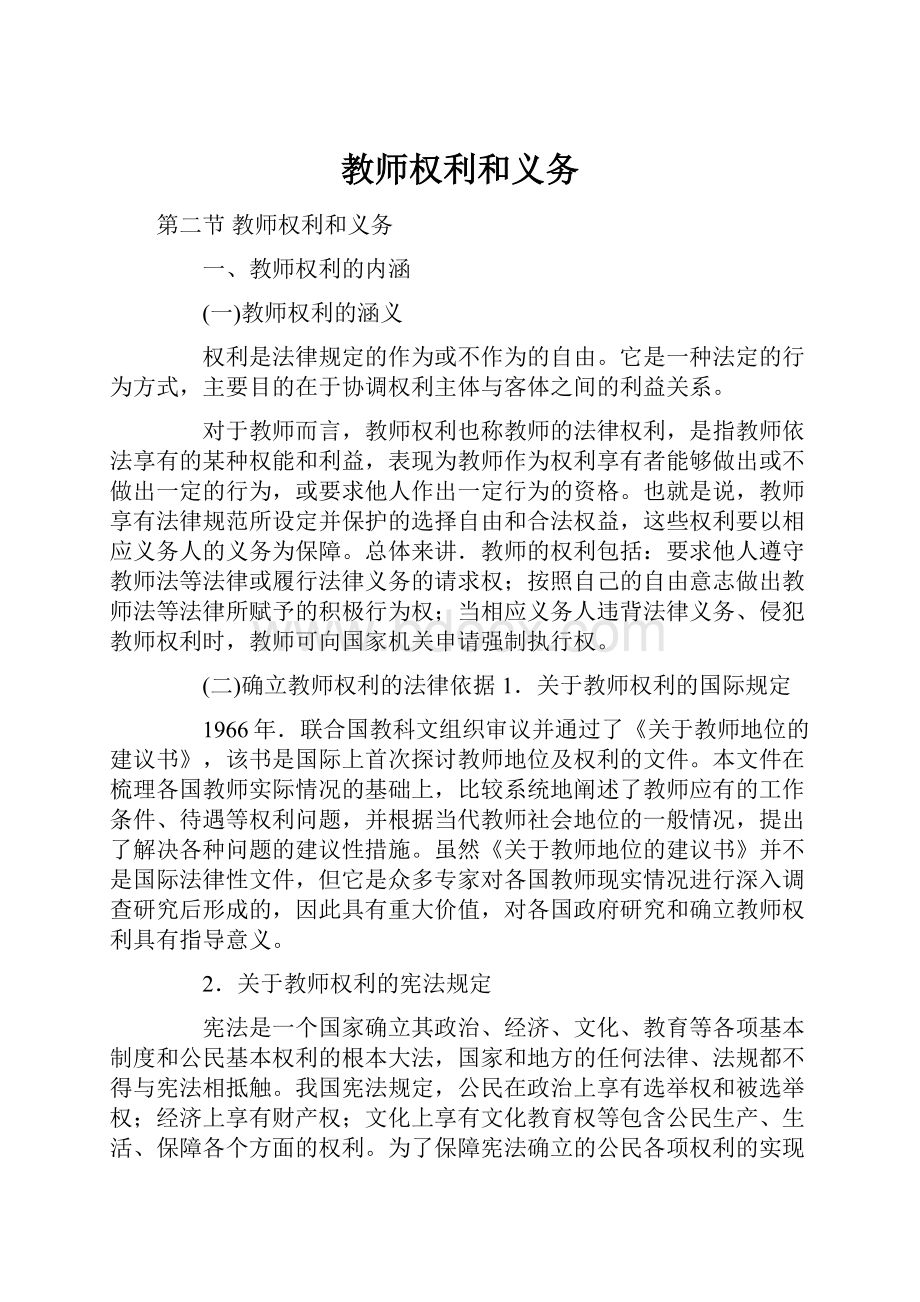 教师权利和义务.docx