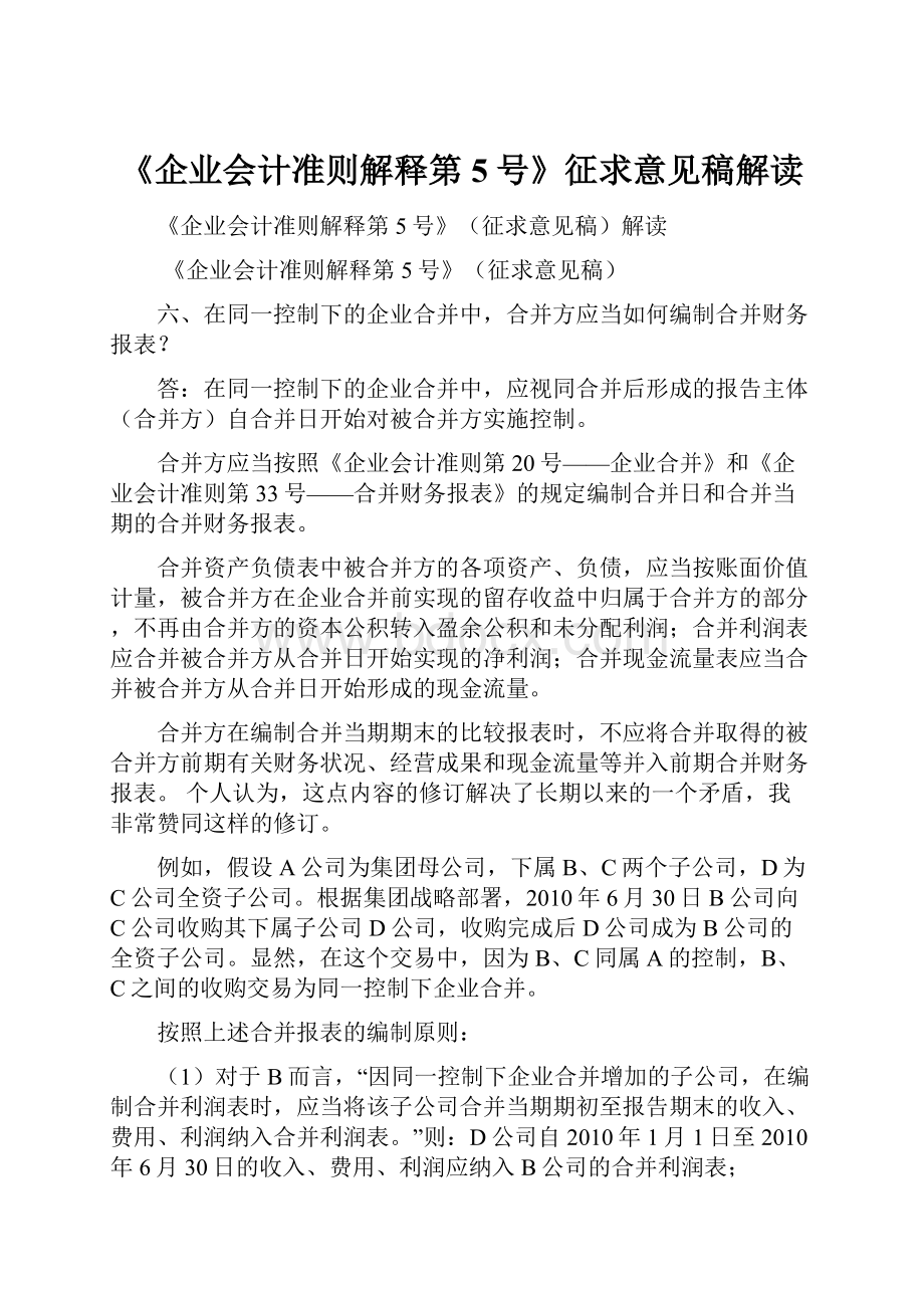 《企业会计准则解释第5号》征求意见稿解读.docx