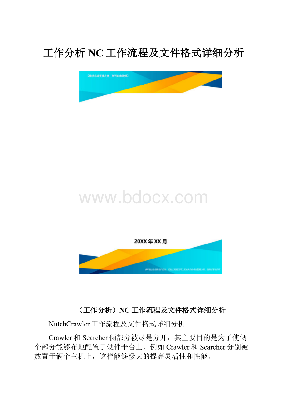 工作分析NC工作流程及文件格式详细分析.docx