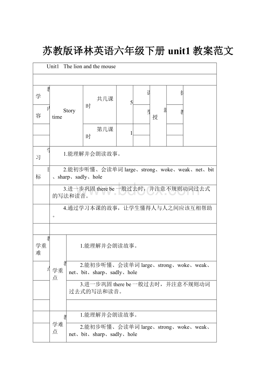 苏教版译林英语六年级下册unit1教案范文.docx_第1页