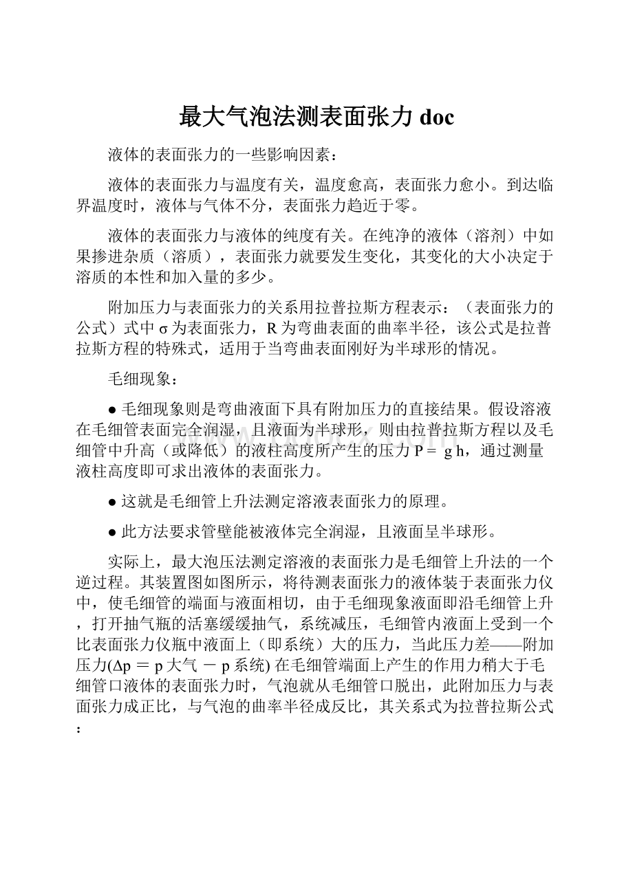 最大气泡法测表面张力doc.docx