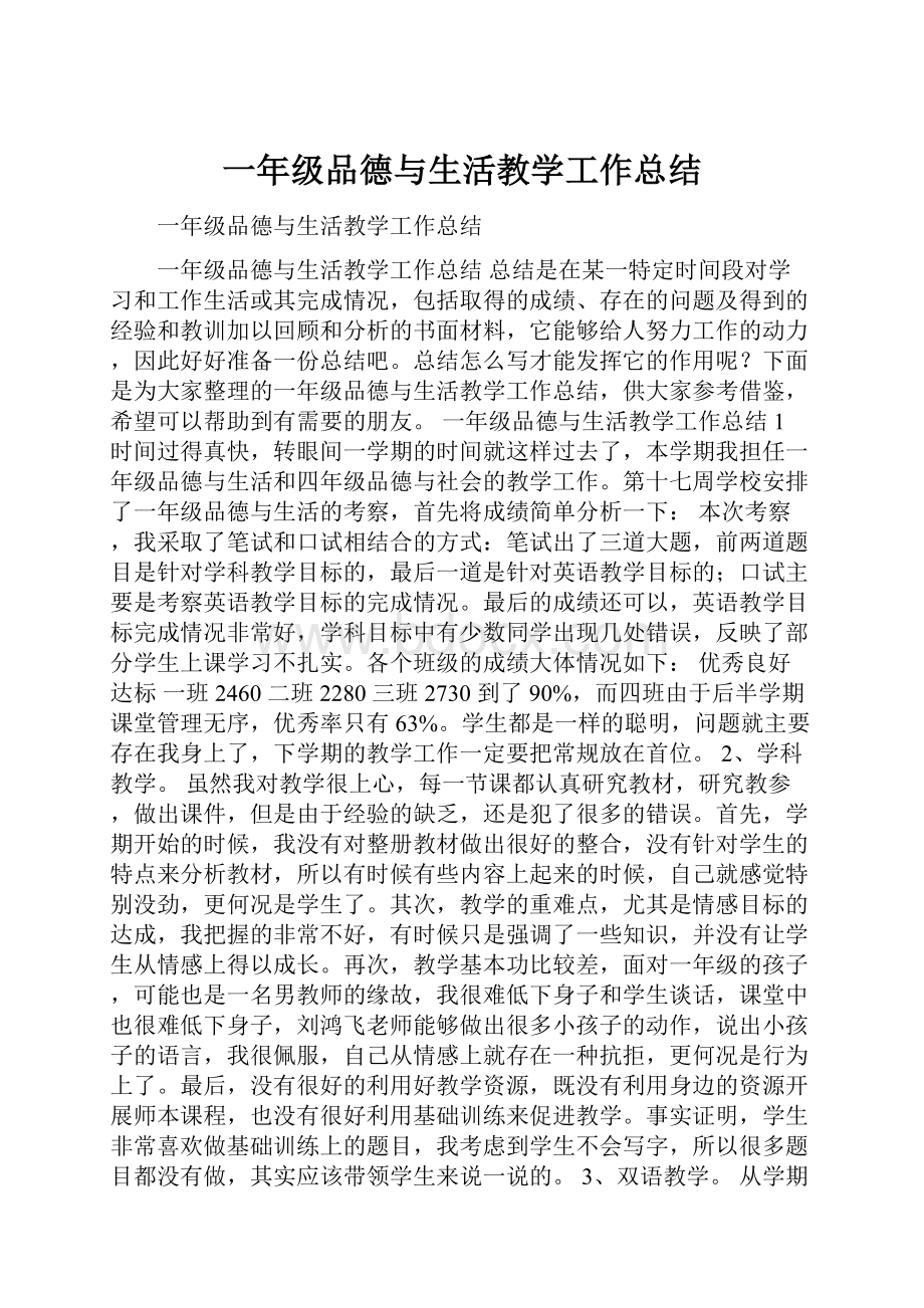 一年级品德与生活教学工作总结.docx_第1页