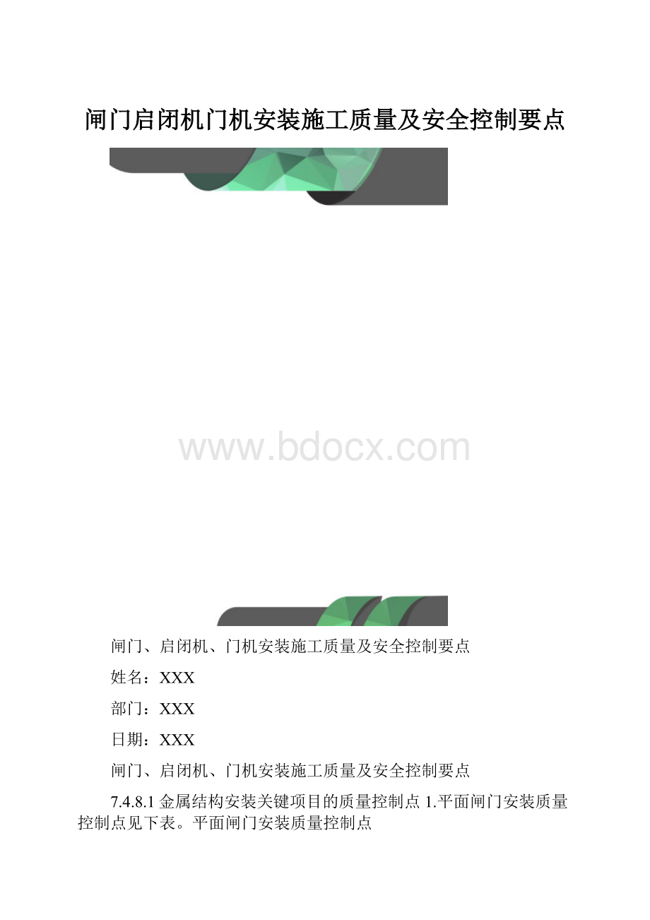 闸门启闭机门机安装施工质量及安全控制要点.docx_第1页