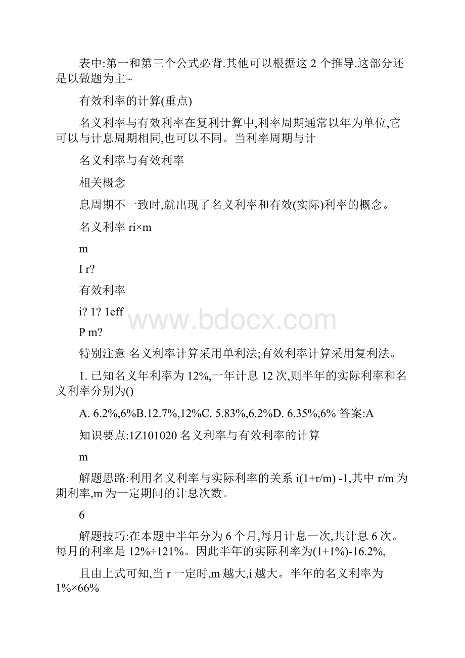 一级建造师考试梅世强建设工程经济总结增强版.docx_第2页