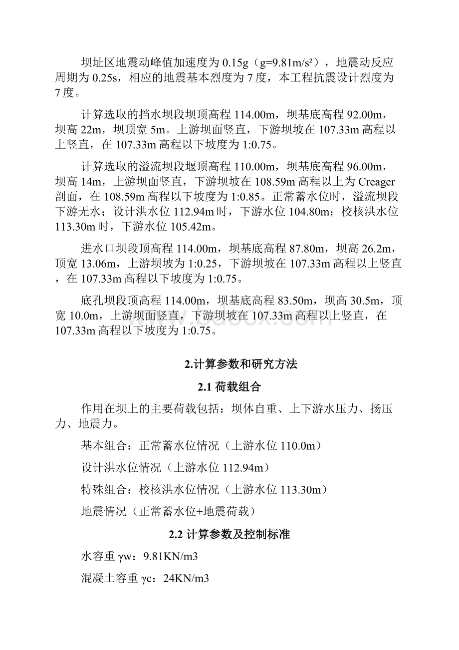 重力坝抗滑稳定及应力计算.docx_第2页