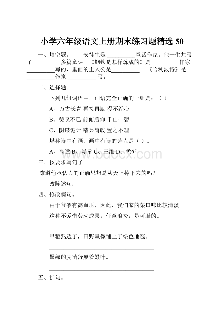 小学六年级语文上册期末练习题精选50.docx_第1页