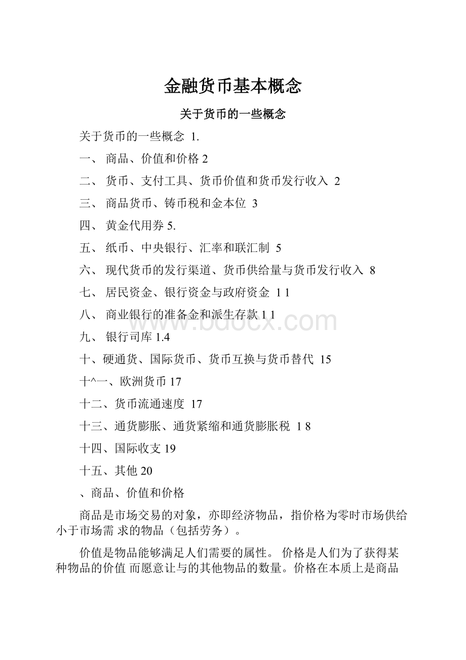 金融货币基本概念.docx