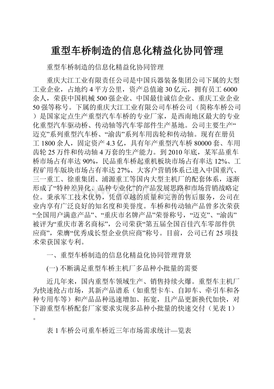 重型车桥制造的信息化精益化协同管理.docx_第1页