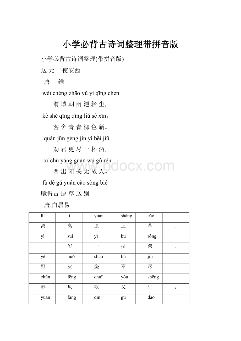 小学必背古诗词整理带拼音版.docx