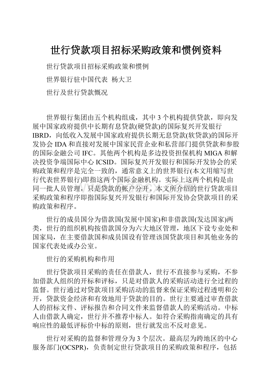 世行贷款项目招标采购政策和惯例资料.docx