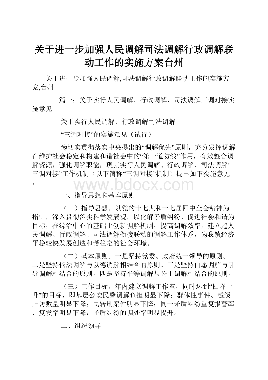 关于进一步加强人民调解司法调解行政调解联动工作的实施方案台州.docx