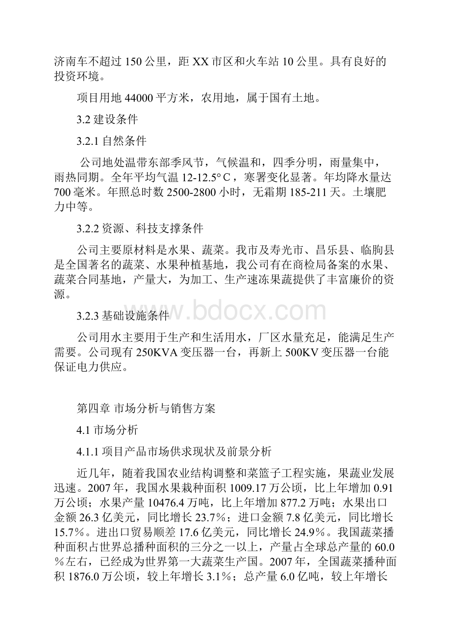 XX大型果蔬加工出口地扩建项目商业计划书.docx_第3页