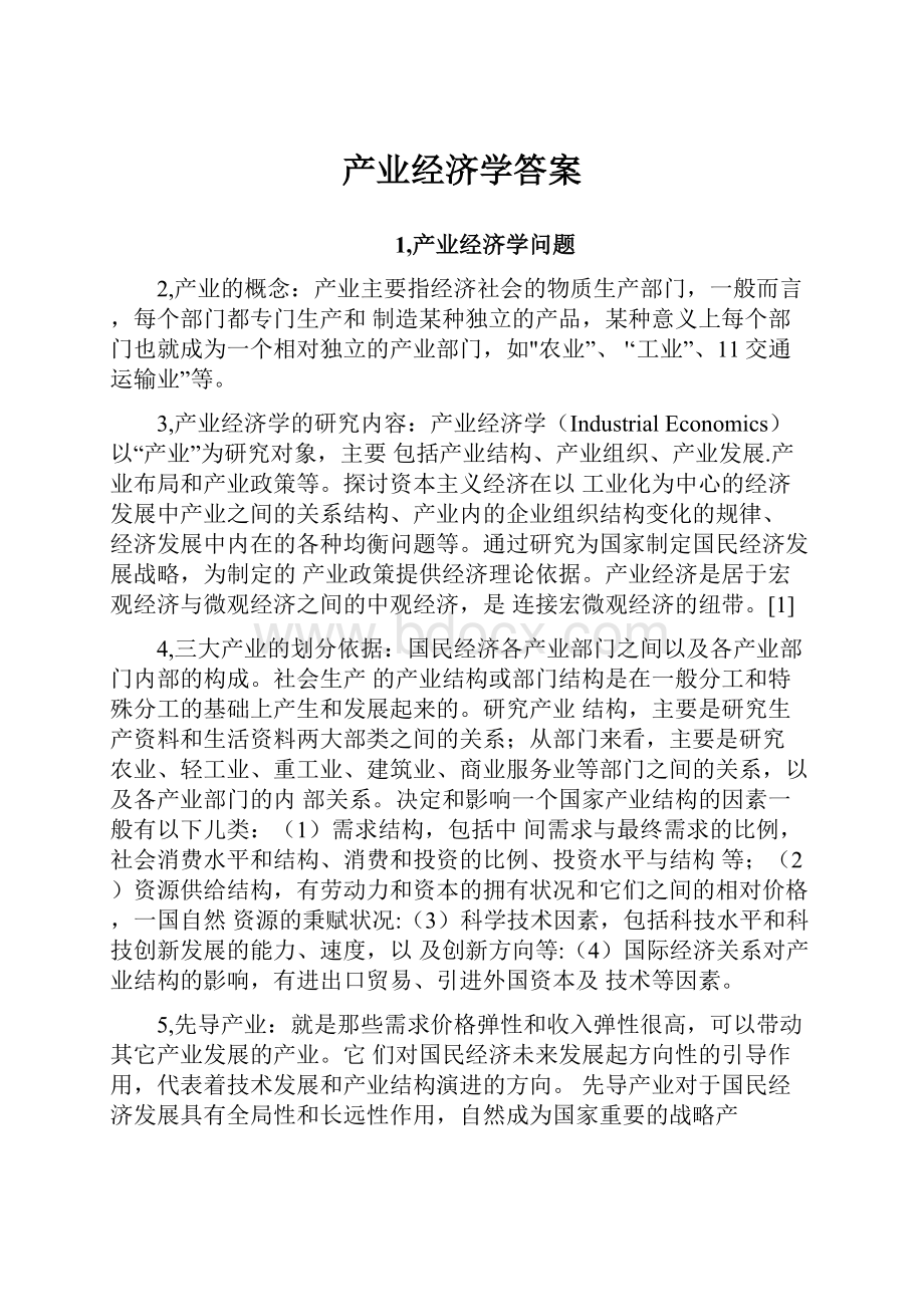 产业经济学答案.docx_第1页