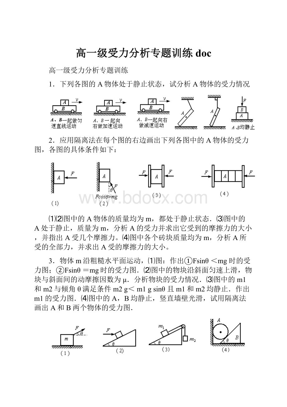 高一级受力分析专题训练doc.docx