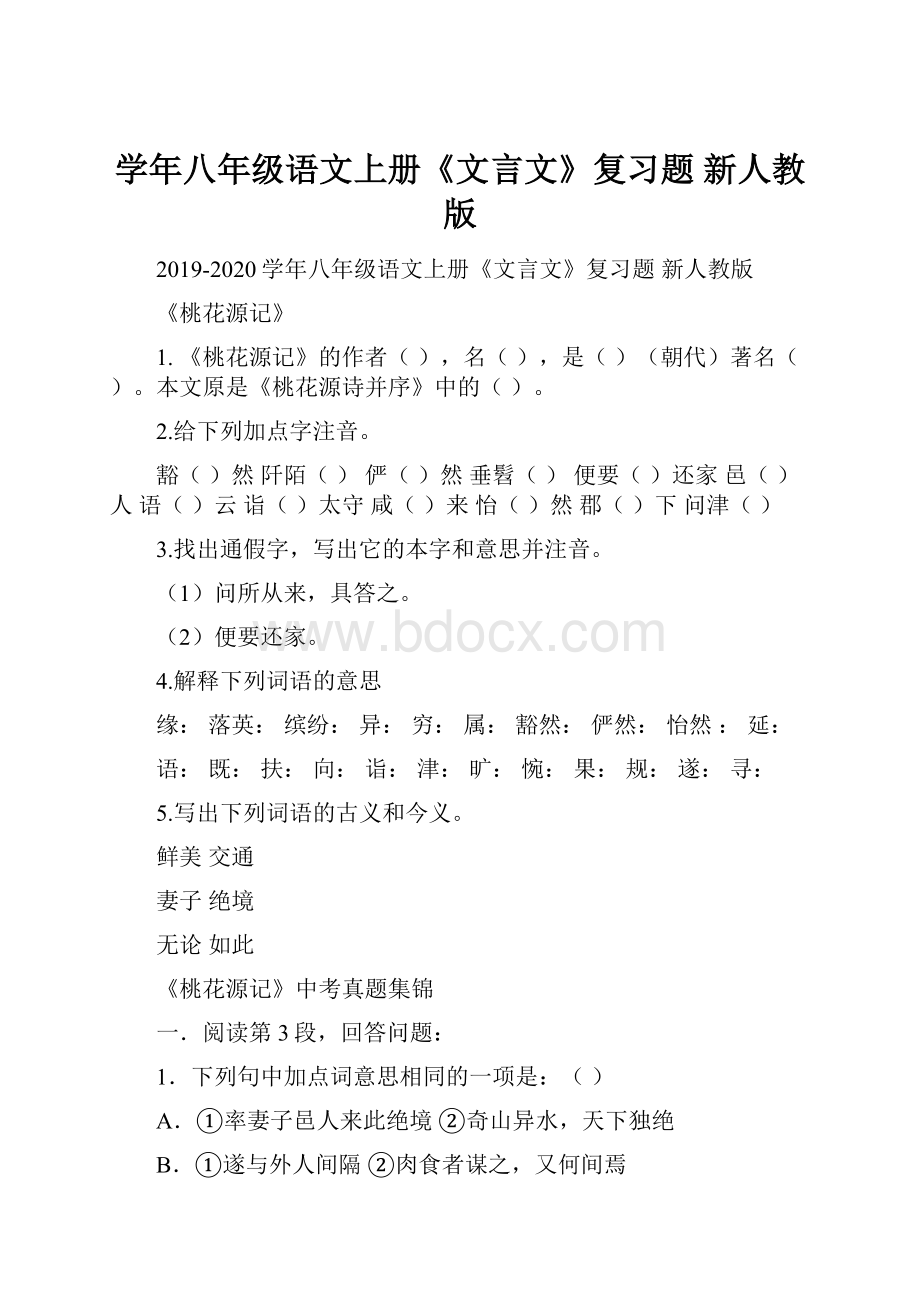 学年八年级语文上册《文言文》复习题 新人教版.docx_第1页