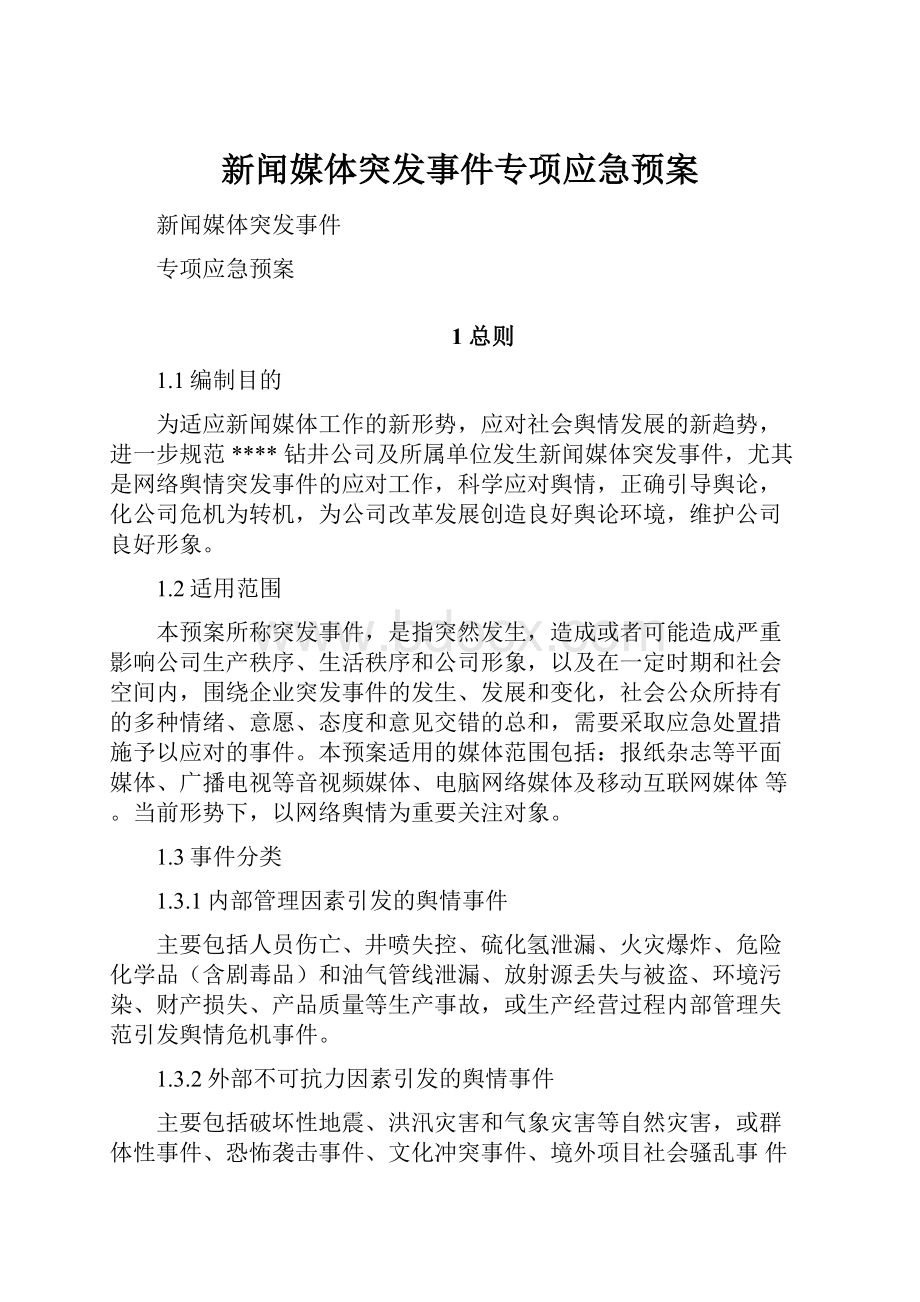 新闻媒体突发事件专项应急预案.docx