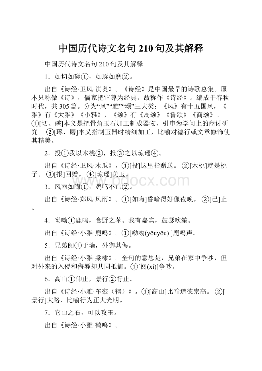 中国历代诗文名句210句及其解释.docx