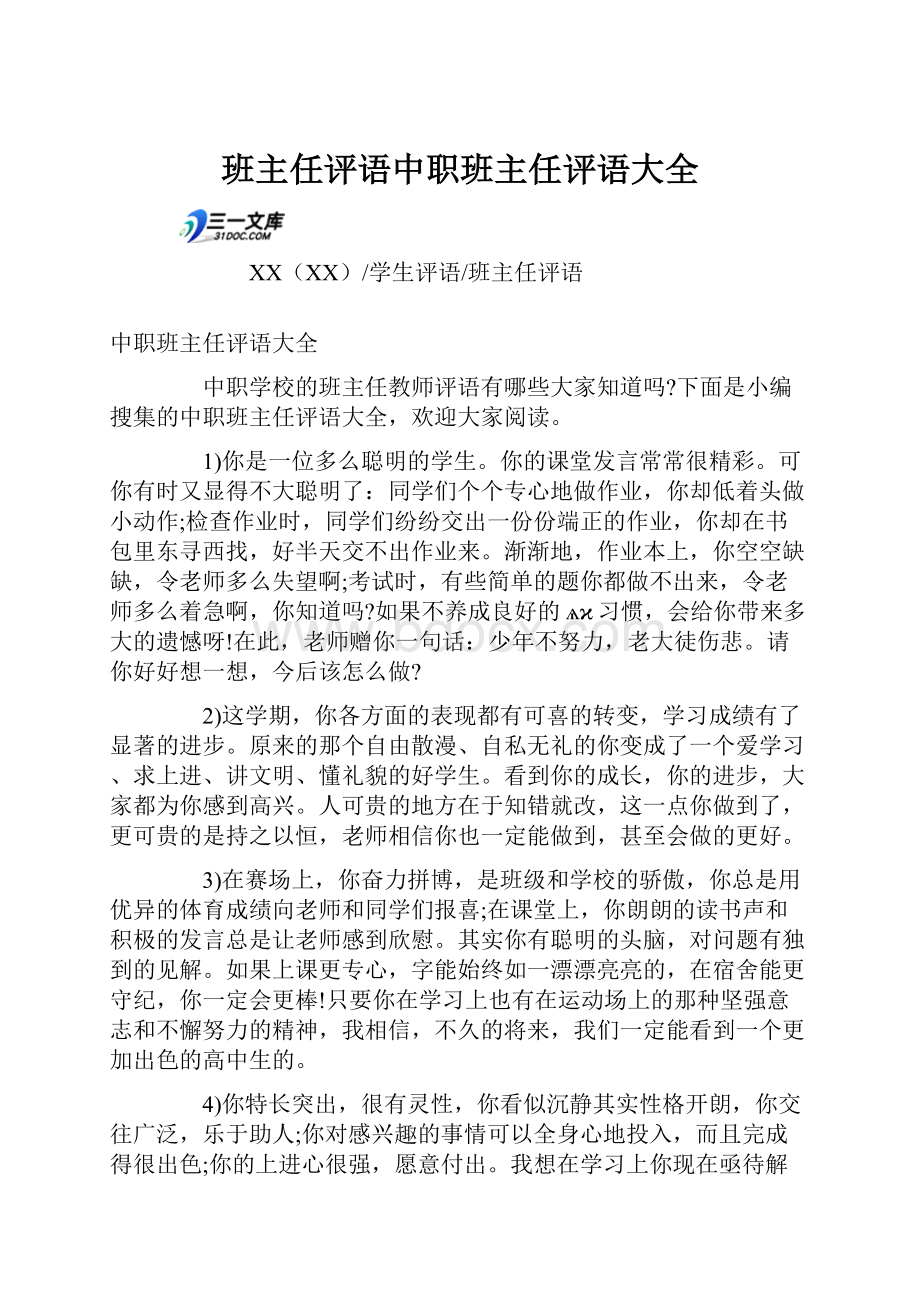 班主任评语中职班主任评语大全.docx_第1页