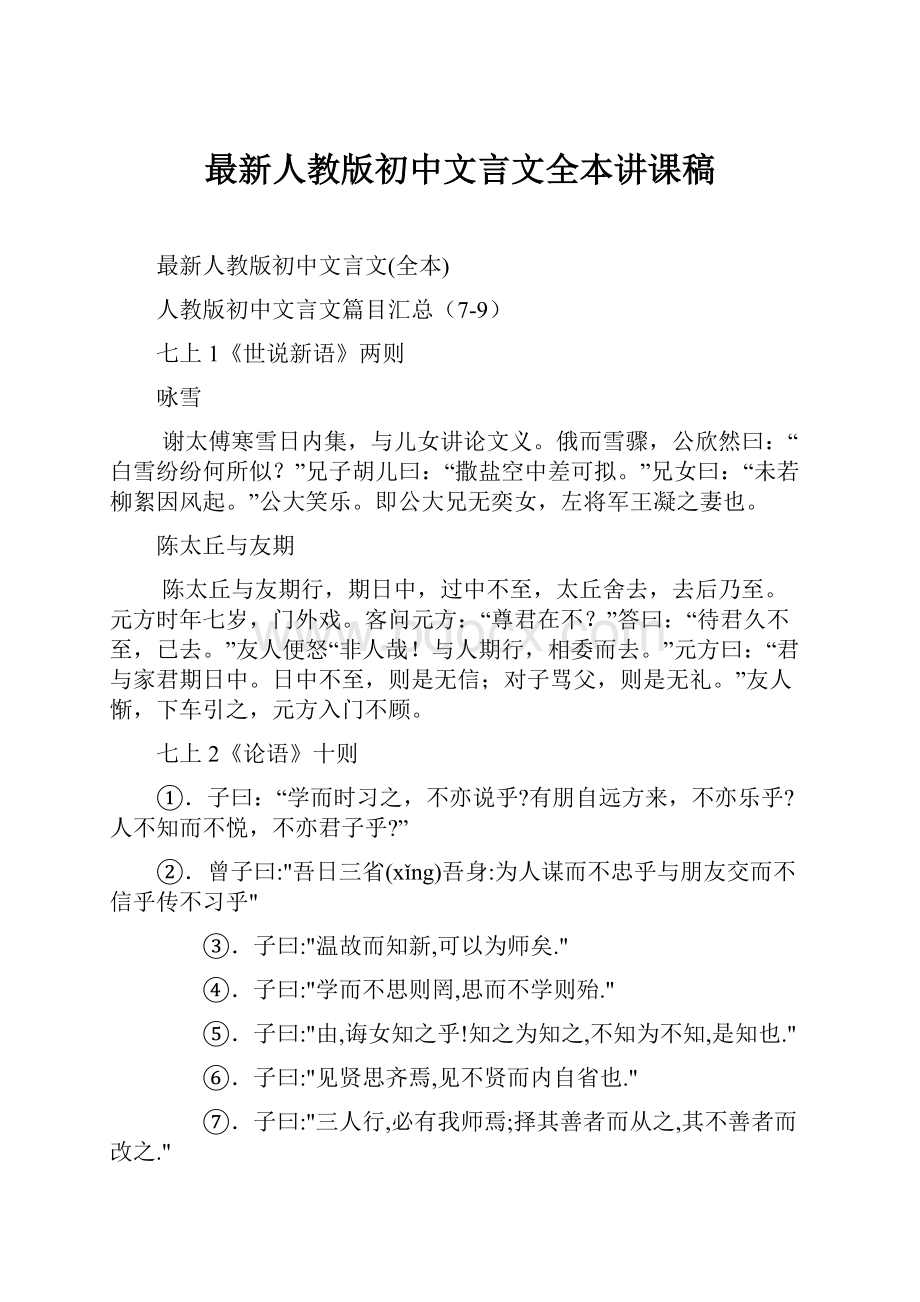 最新人教版初中文言文全本讲课稿.docx_第1页