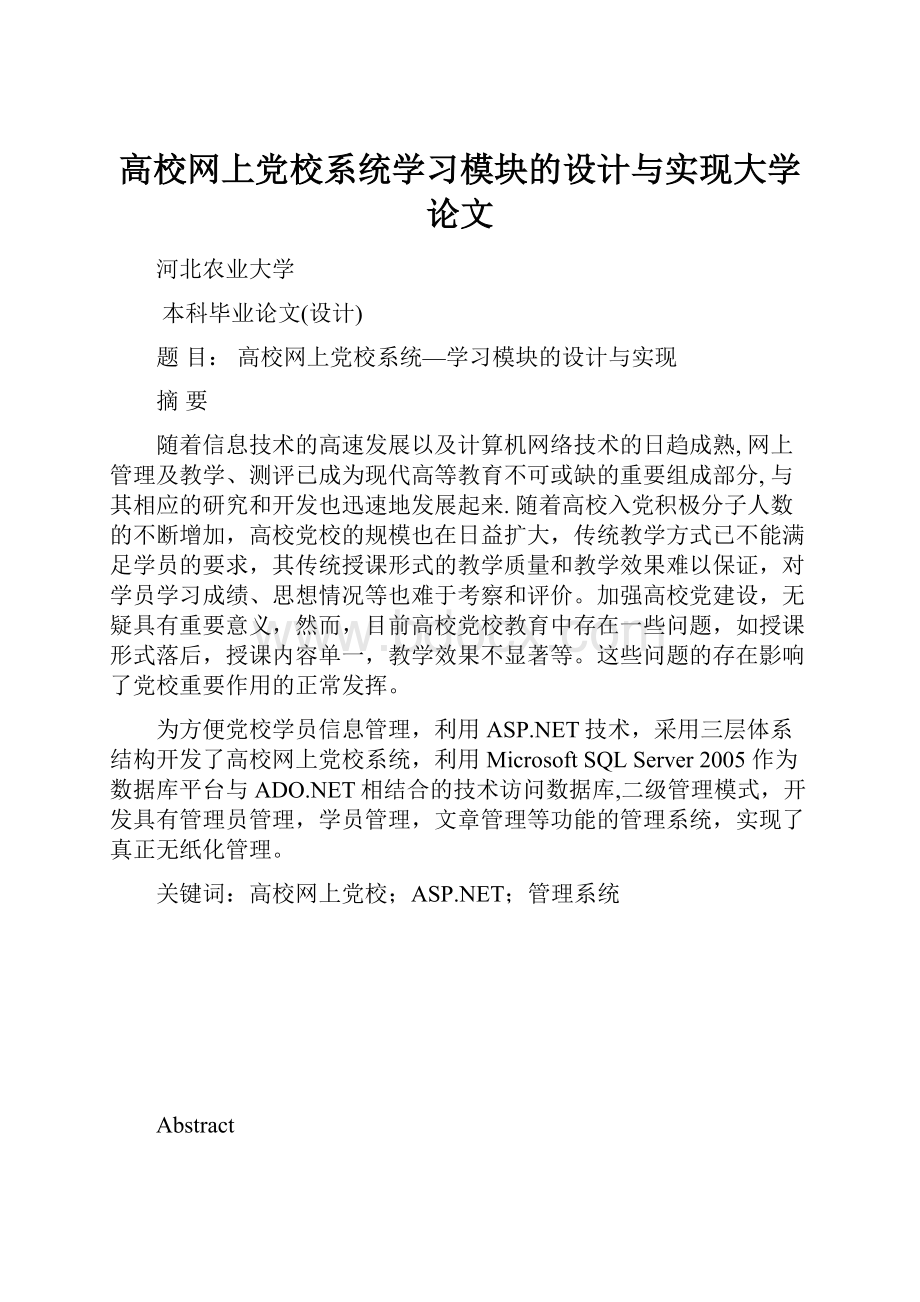 高校网上党校系统学习模块的设计与实现大学论文.docx